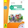 Ірина Ураєва: Французька мова. 4 клас. Підручник (+ аудіосупровід)