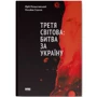 Михайло Станчев, Юрій Фельштинський: Третя світова. Битва за Україну