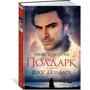 Уинстон Грэм. Полдарк. Росс Полдарк: ISBN 978-5-389-11615-3