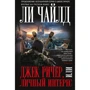 Джек Ричер, или Личный интерес