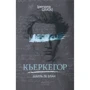 Шарль Блан: Кьеркегор