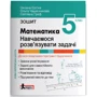 Єргіна, Чашечникова, Греф: Математика. 5 клас. Навчаємося розв'язувати задачі. НУШ