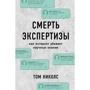 Том Ніколс: Смерть експертизи. Як інтернет вбиває наукові знання