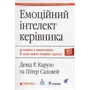 Девід Карузо, Пітер Саловей: Емоційний інтелект керівника