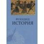 Фукідід: Історія