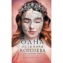Дженіфер Бенкау: Одна справжня королева. Книга 2. Створена з тіні