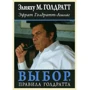 Вибір. Правила Голдратта