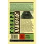 Комплект книг Говард Лавкрафт: Зов Ктулху + Мифы Ктулху + Сны Ктулху фото 10