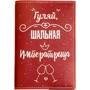 Обложка для паспорта PAPAdesign "Гуляй шальная императрица"