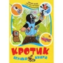 Гана Доскочилова, Зденек Мілер, Едуард Петішка: Кротик. Велика книга