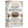Кейт Мортон: Далекі годинник: Виробник Азбука