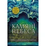 Н. К. Джемісін: Розламана земля. Книга 3. Кам'яні небеса