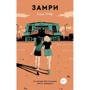 Ніна Лакур: Замрі