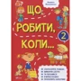 Людмила Петрановська. Що робити коли ... 2
