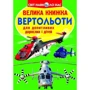 Велика книжка. Вертольоти