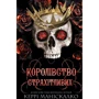 Керрі Маніскалко: Королівство Нечестивих. Книга 3. Королівство Страхітливих