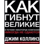 Джим Коллінз: Як гинуть великі. І чому деякі компанії ніколи не здаються