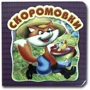 Книжка-картонка. Скоромовки