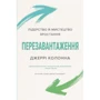 Джеррі Колонна: Перезавантаження. Лідерство й мистецтво зростання