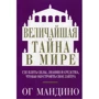 Величайшая тайна в мире