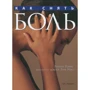 Ричард Томас: Как снять боль
