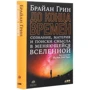 Брайан Грин: До конца времен. Сознание, материя и поиски смысла в меняющейся Вселенной: Обложка Твердая