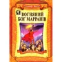 Олександр Волков: Вогняний бог Марранів