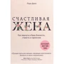 Лора Дойл: Щаслива дружина. Як повернути в шлюб близькість, пристрасть і гармонію