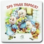 Книжка-картонка. Про трьох поросят