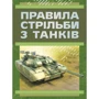 Правила стрільби з танків (ПСТ – 06)