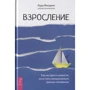 Лара Філдінг: Дорослий. Як не просто вирости, а й стати емоційно зрілою людиною
