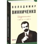 Володимир Винниченко: Щоденники (1943—1951). Том 2