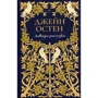 Джейн Остен: Доводы рассудка