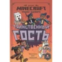 Minecraft. Хроніки Вудсворта. Таємничий гість. Офіційна книга пригод: Виробник Егмонт