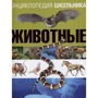 Анхелес Самареньо: Енциклопедія школяра. тварини