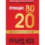 Річард Кох: Принцип 80/20. Секрет досягнення більшого за менших витрат (оновлене, ювілейне видання)
