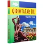 Qırımtatar tili. Ögretici kitap (Крімськотатарська мова. Самовчитель): Обкладинка Твердая