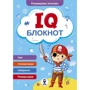 IQ Блокнот. Комплект із 4 книг: ISBN 9786177693887