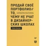 Майкл Джанда: Продай своє портфоліо. Те, чого не вчать в дизайнерських школах
