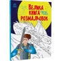 Велика книга розмальовок: Супергерої
