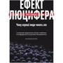 Філіп Зімбардо. Ефект Люцифера. Чому хороші люди чинять зло