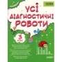 Усі діагностичні роботи. 3-й клас