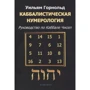 Вільям Горнольд: Каббалістична нумерологія Посібник з кабалу чисел