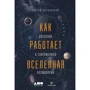 Сергій Парновський: Як працює всесвіт. Введення в сучасну космологію