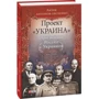 Антон Антонов-Овсеенко: Проект «Украина». Три войны России с Украиной: Автор Антон Антонов-Овсеенко