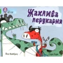 Йєн Вайброу: Жахлива перукарня