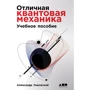 Олександр Львівський: Відмінна квантова механіка. У 2 частинах. Навчальний посібник (комплект з 2 книг)