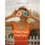 Светлана Шидловская: Счастье внутри. Легкие рецепты для стройности и красоты