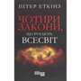 Пітер Еткінз: Чотири закони, що рухають Всесвіт