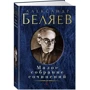Александр Беляев. Малое собрание сочинений: Производитель Азбука